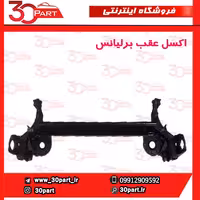 اکسل عقب برلیانس H330 H320