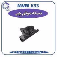 دسته موتور چپ MVM X33 قدیم