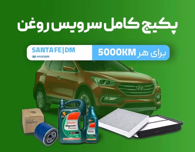 پکیج سرویس روغن سانتافه DM