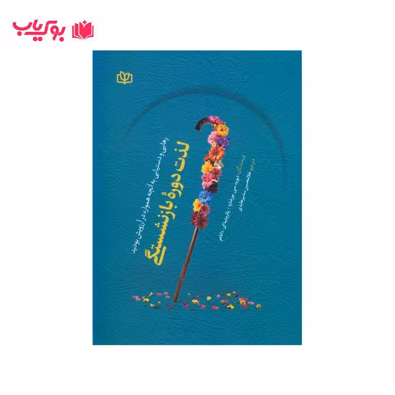 لذت دوره بازنشستگی(رهایی و دستیابی به آنچه همواره در آرزویش بودید)