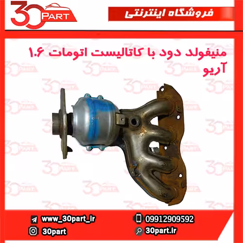 منیفولد دود با کاتالیست اتومات 1.6 آریو-S300