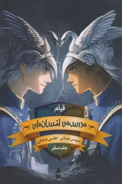 کتاب قیام مدرسه افسانه ای جلد صفر باژ