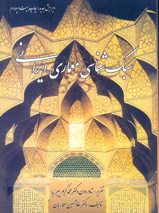 سبک شناسی معماری ایرانی معماریان پیرنیا گلجام