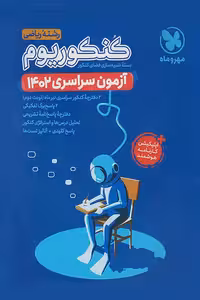 دفترچه آزمون سراسری 1402 کنکوریوم رشته ریاضی مهروماه