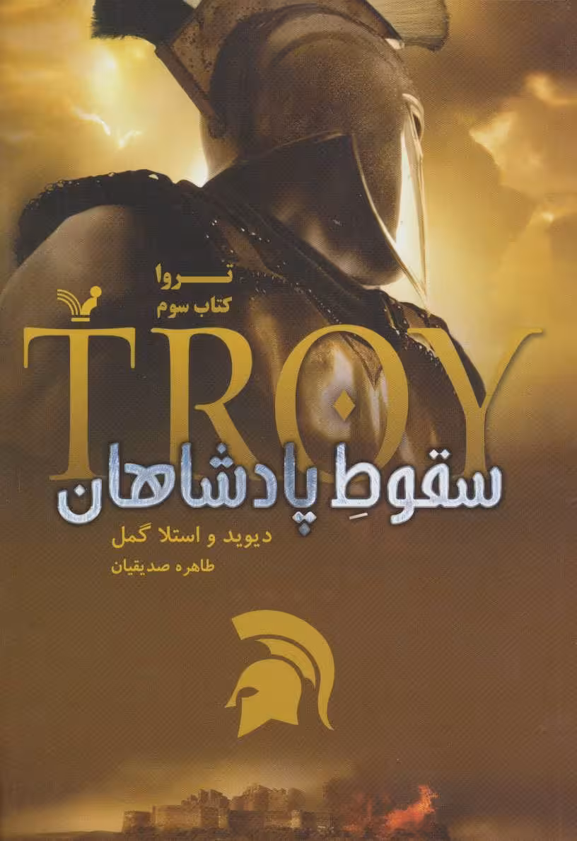 کتاب تروا 3 اثر دیوید گمل استلا گمل ترجمه طاهره صدیقیان