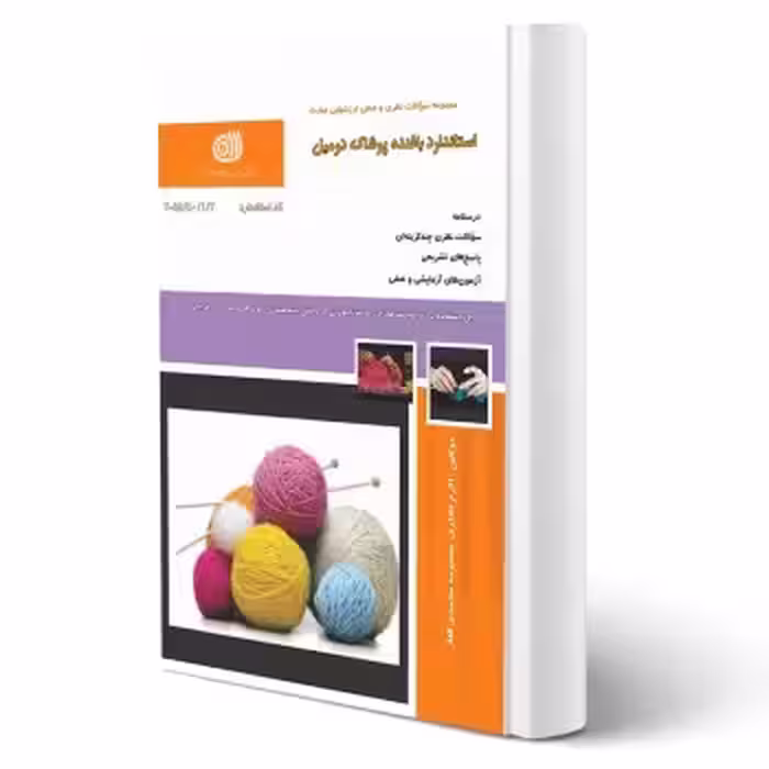 کتاب استاندارد بافنده پوشاک دو میل (محمدی القار - نقش آفرینان)