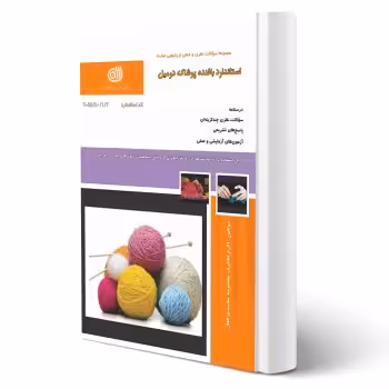کتاب استاندارد بافنده پوشاک دو میل (محمدی القار - نقش آفرینان)