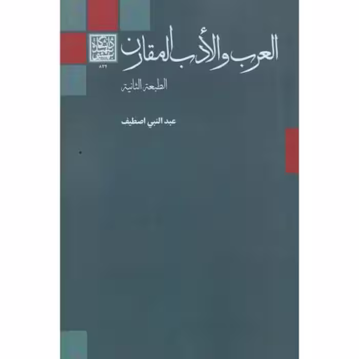 کتاب العرب و الادب المقارن