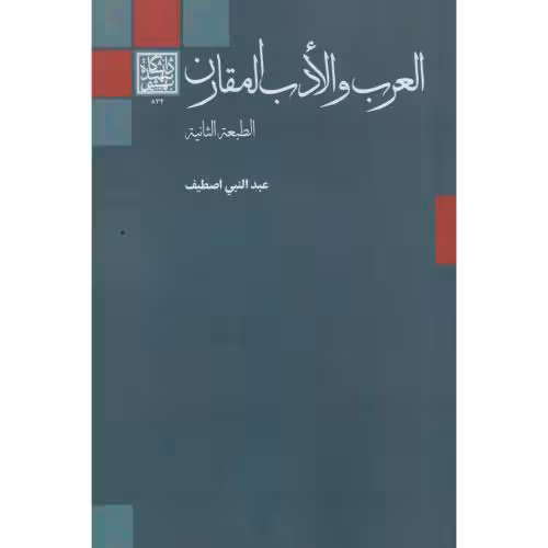 کتاب العرب و الادب المقارن