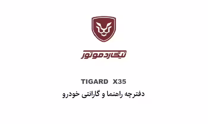 کتاب دفترچه راهنمای تیگارد TIGARD X35 - تیگارد موتور