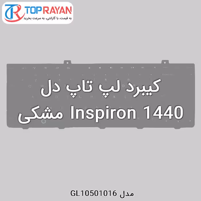 کیبرد لپ تاپ دل Inspiron 1440 مشکی