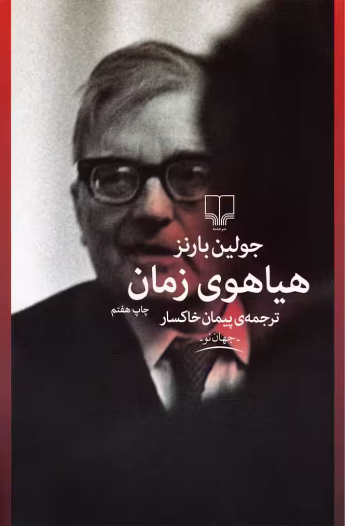 هیاهوی زمان – جولین بارنز