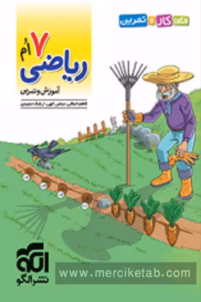 الگوی کار و تمرین ریاضی هفتم نشر الگو