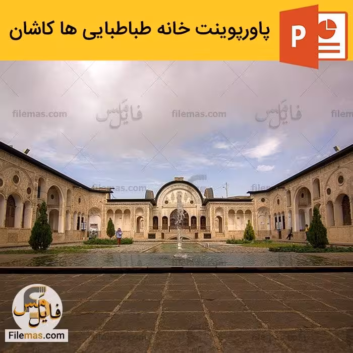 پاورپوینت تحلیل خانه طباطبایی ها در کاشان