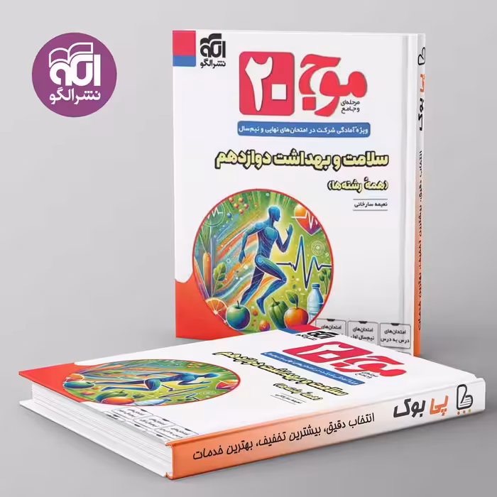 موج 20 سلامت و بهداشت دوازدهم نشر الگو