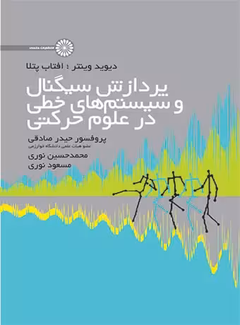 پردازش سیگنال و سیستم های خطی در علوم حرکتی