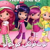 انیمیشن توت فرنگی کوچولو با دوبله فارسی پلیر خانگی