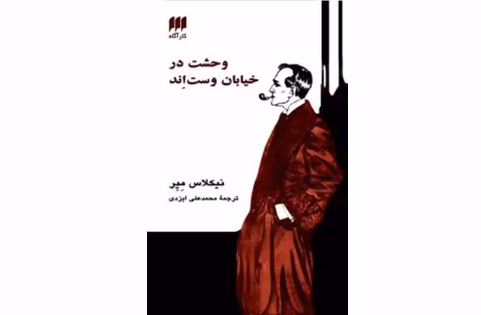 داستان های شرلوک هولمز – وحشت در خیابان وست اند – نیکلاس مسر – محمدعلی ایزدی – هرمس