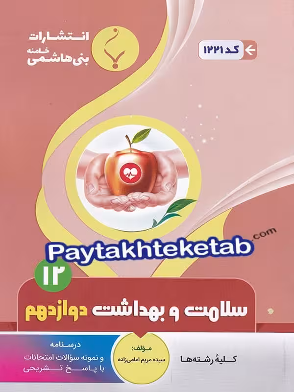 سلامت و بهداشت دوازدهم بنی هاشمی