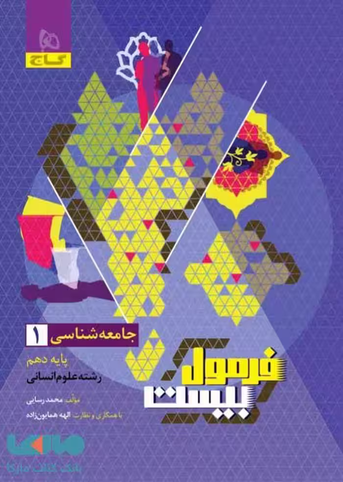 فرمول بیست جامعه شناسی دهم انسانی گاج