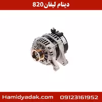 دینام  لیفان 820