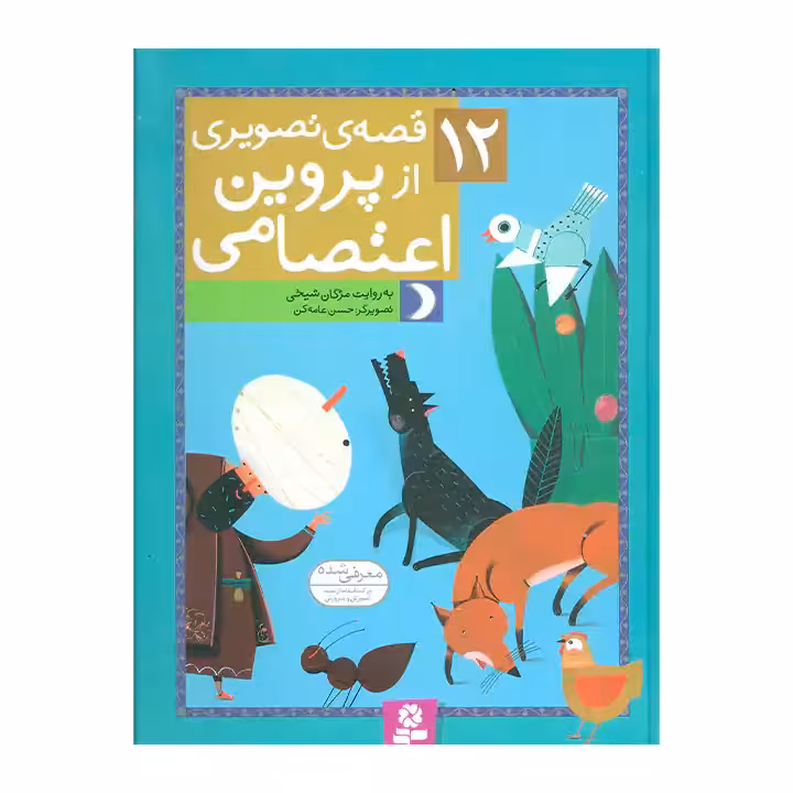 کتاب 12 قصه تصویری از پروین اعتصامی
