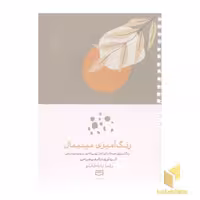 کتاب رنگ آمیزی بزرگسال-مینیمال( اثر رضا باباخانلو نشر آوند دانش