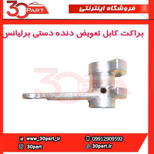براکت کابل تعویض دنده دستی برلیانس-H330-H320-HC3
