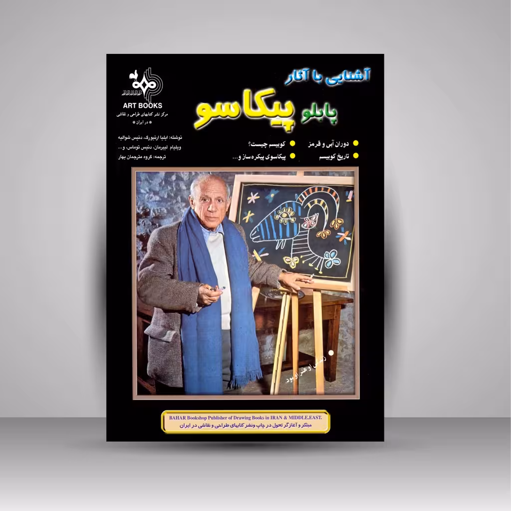 آشنایی با آثار پابلو پیکاسو