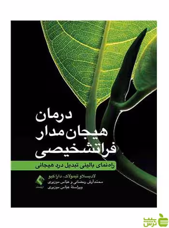 درمان هیجانمدار فراتشخیصی دارا کیو ارجمند - خرید با تخفیف ویژه