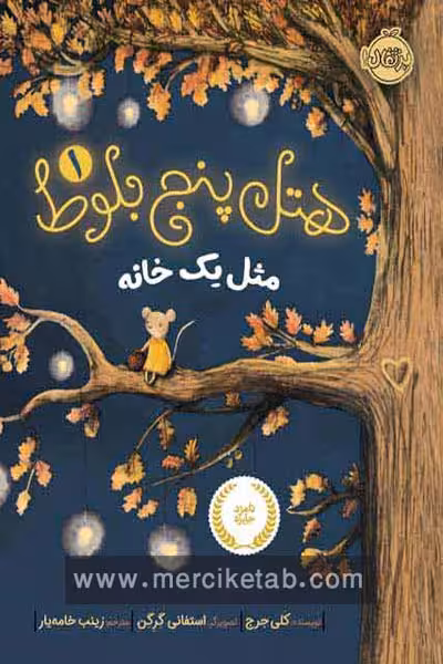 هتل پنج بلوط (1) مثل یک خانه پرتقال