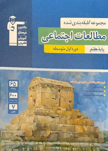 مجموعه طبقه بندی شده مطالعات اجتماعی هفتم (کتاب آبی) قلم چی - کتابفروشی کوچه کتاب
