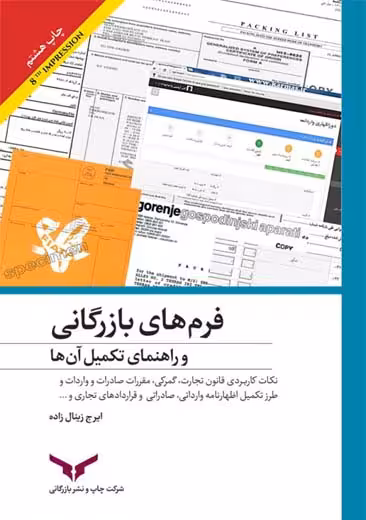 فرم های بازرگانی و راهنمای تکمیل آن ها زینال زاده چاپ و نشر بازرگانی