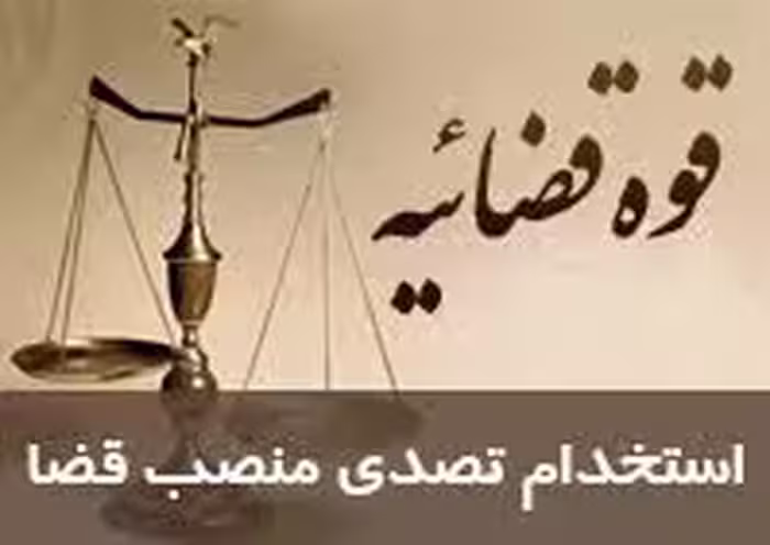 نمونه سئوالات اصول فقه آزمون منصب قضا شامل 70 سئوال تستی با پاسخنامه