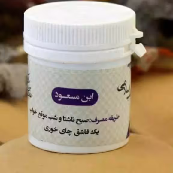 ابن مسعود 2 قوطی تقویت حافظه، بغلم زا. کم درد