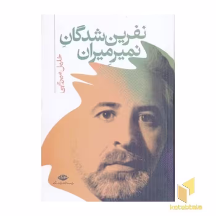 کتاب نفرین شدگان نمیرمیران اثر خلیل میر زائی نشر نگاه