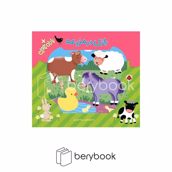 شهر قلم / بازی در مزرعه / همراه با پازل چوبی (4تکه)