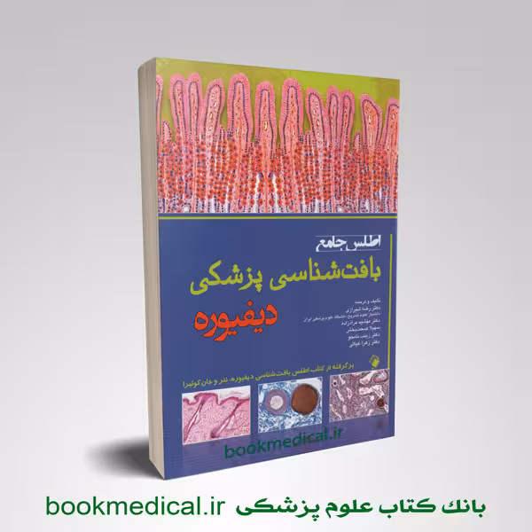 اطلس جامع بافت شناسی پزشکی دیفیوره