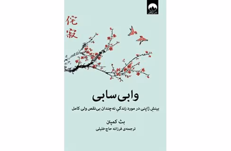 وابی سابی (بینش ژاپنی در مورد زندگی نه چندان بی نقص ولی کامل) – بث کمپتن – فرزانه حاجی خلیلی – میلکان
