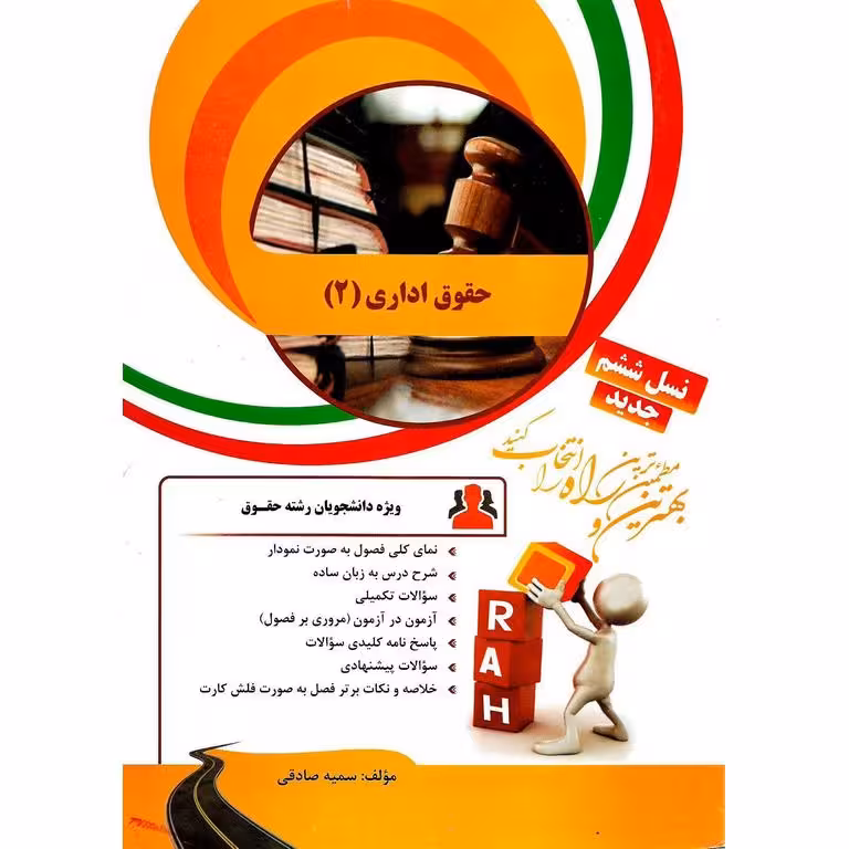 کتاب تحلیلی حقوق اداری 2 (راه)