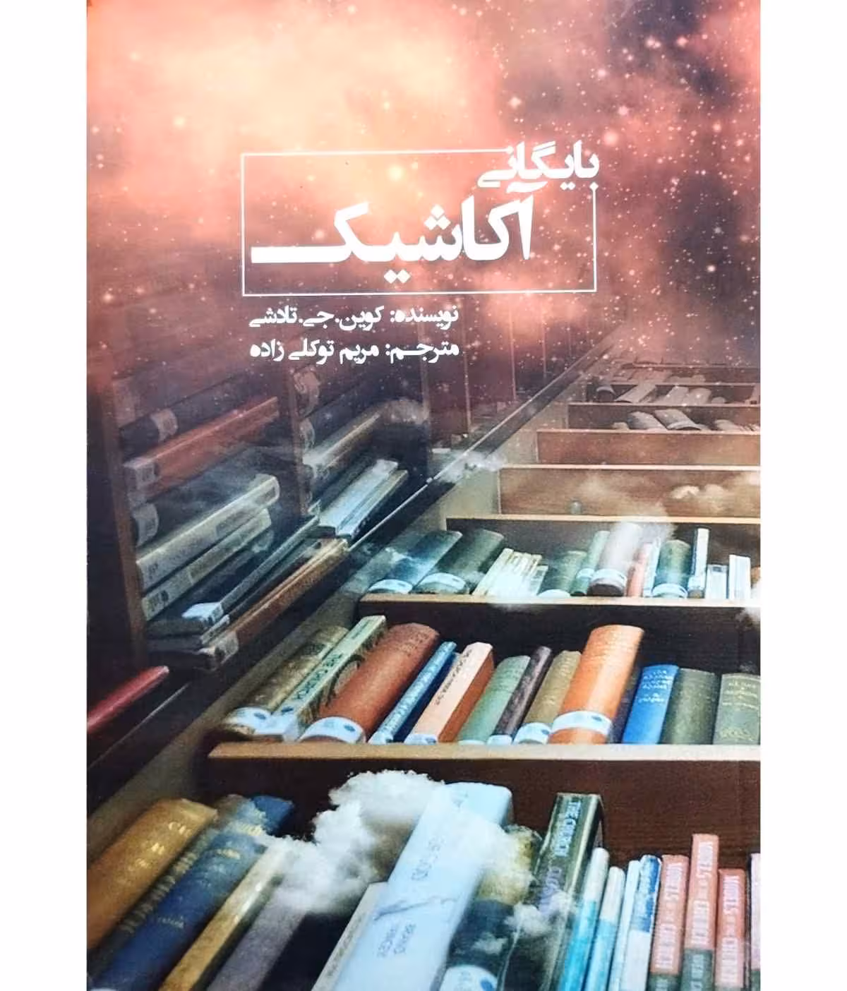بایگانی آکاشیک