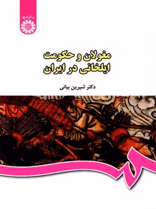 مغولان و حکومت ایلخانی در ایران شیرین بیانی سمت