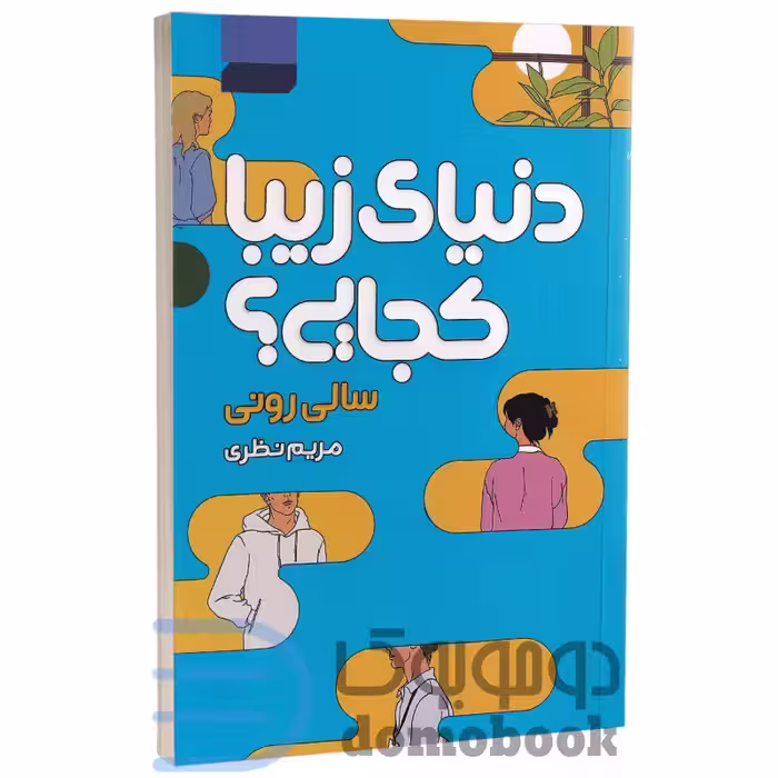 کتاب دنیای زیبا کجایی اثر سالی رونی انتشارات آتیسا