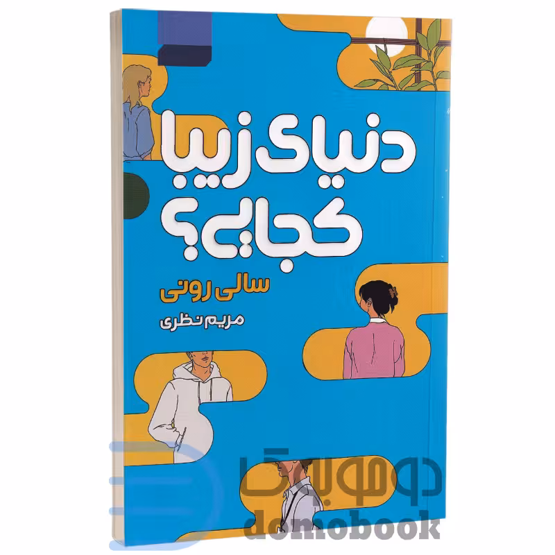کتاب دنیای زیبا کجایی اثر سالی رونی انتشارات آتیسا