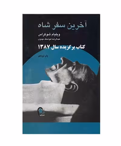 کتاب آخرین سفرشاه