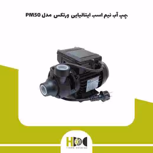 پمپ آب نیم اسب ایتالیایی ورتکس ایتالیا مدل PM50