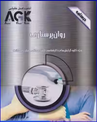 کتاب AGK درسنامه روان پرستاری