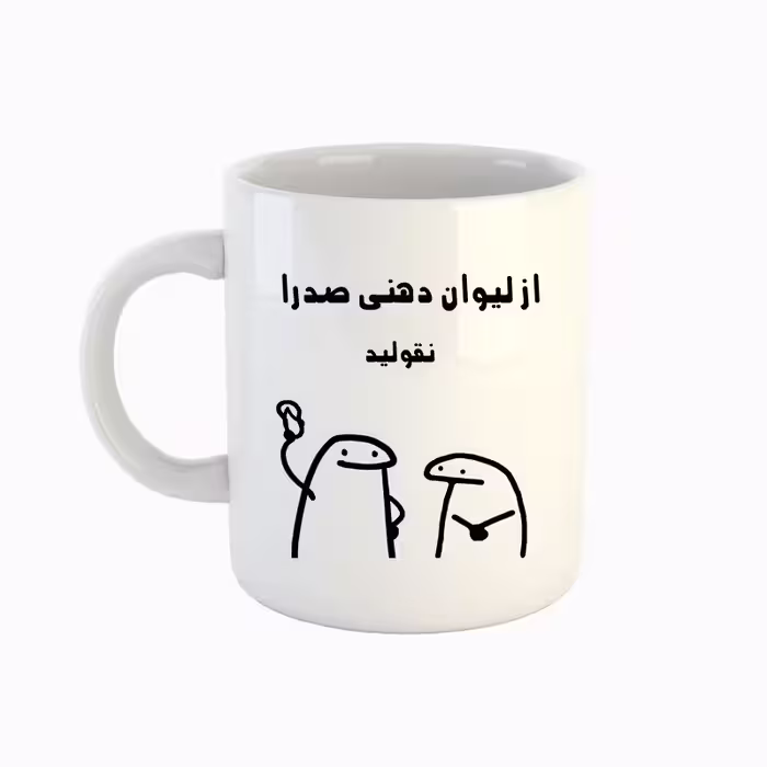 خرید ماگ-لیوان  اسم صدرا  میقولی