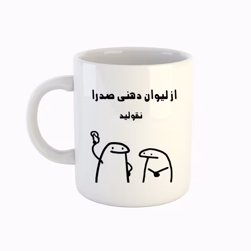 خرید ماگ-لیوان  اسم صدرا  میقولی