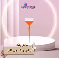 براش رنگ مو جی کات پهن